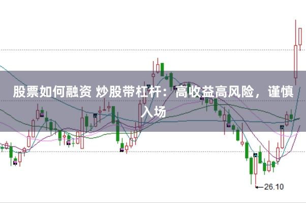 股票如何融资 炒股带杠杆：高收益高风险，谨慎入场