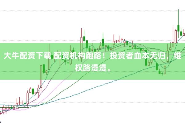 大牛配资下载 配资机构跑路！投资者血本无归，维权路漫漫。