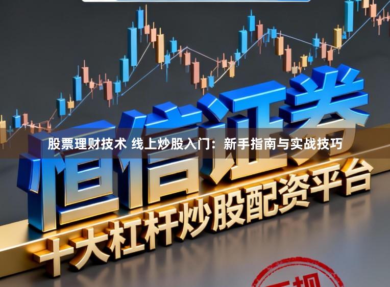 股票理财技术 线上炒股入门：新手指南与实战技巧
