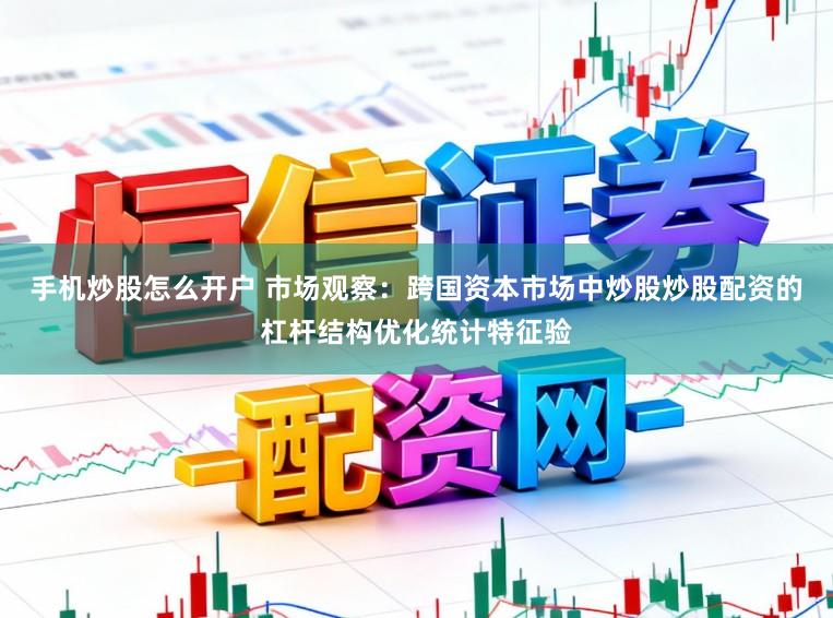 手机炒股怎么开户 市场观察：跨国资本市场中炒股炒股配资的杠杆结构优化统计特征验