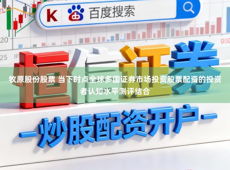 牧原股份股票 当下时点全球多国证券市场投资股票配资的投资者认知水平测评结合