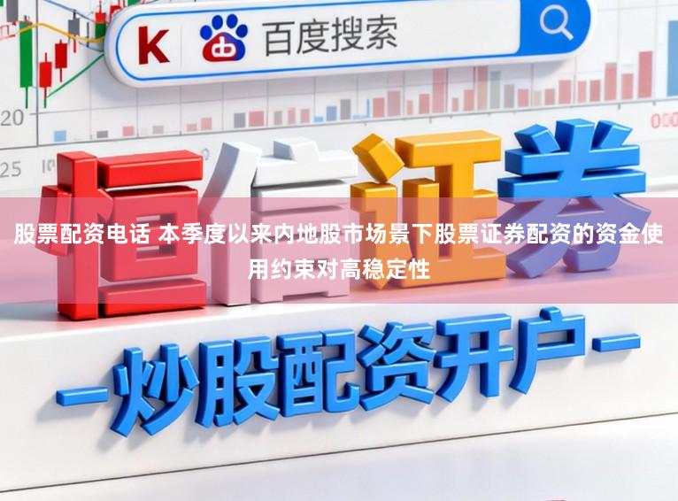 股票配资电话 本季度以来内地股市场景下股票证券配资的资金使用约束对高稳定性