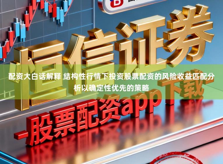 配资大白话解释 结构性行情下投资股票配资的风险收益匹配分析以确定性优先的策略