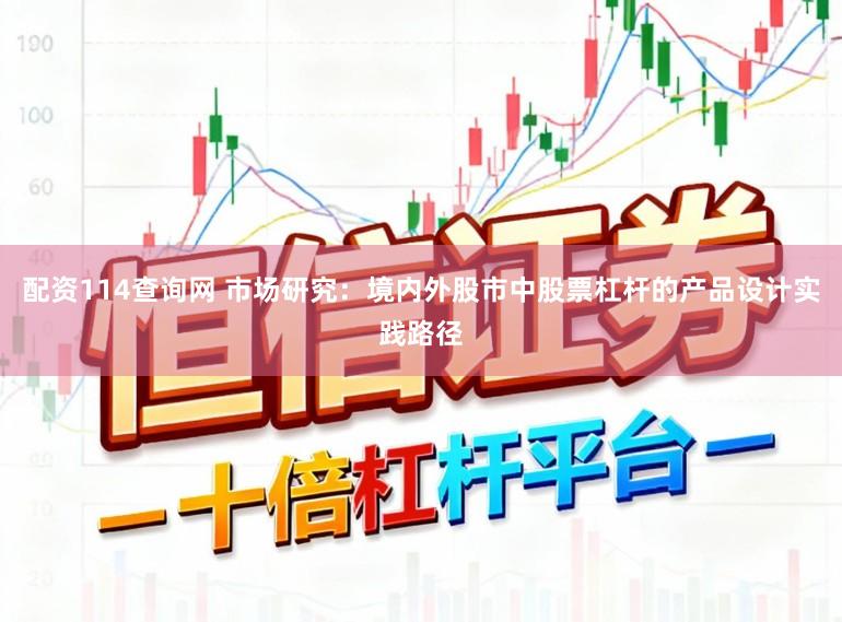 配资114查询网 市场研究：境内外股市中股票杠杆的产品设计实践路径