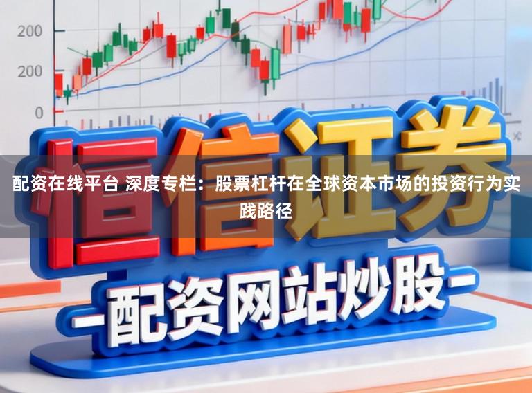 配资在线平台 深度专栏：股票杠杆在全球资本市场的投资行为实践路径