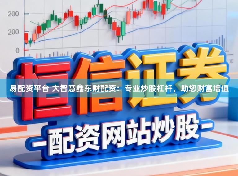 易配资平台 大智慧鑫东财配资：专业炒股杠杆，助您财富增值