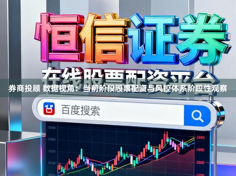 券商投顾 数据视角：当前阶段股票配资与风控体系阶段性观察