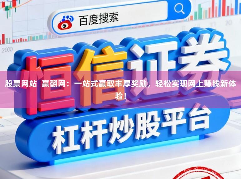 股票网站  赢翻网：一站式赢取丰厚奖励，轻松实现网上赚钱新体验！