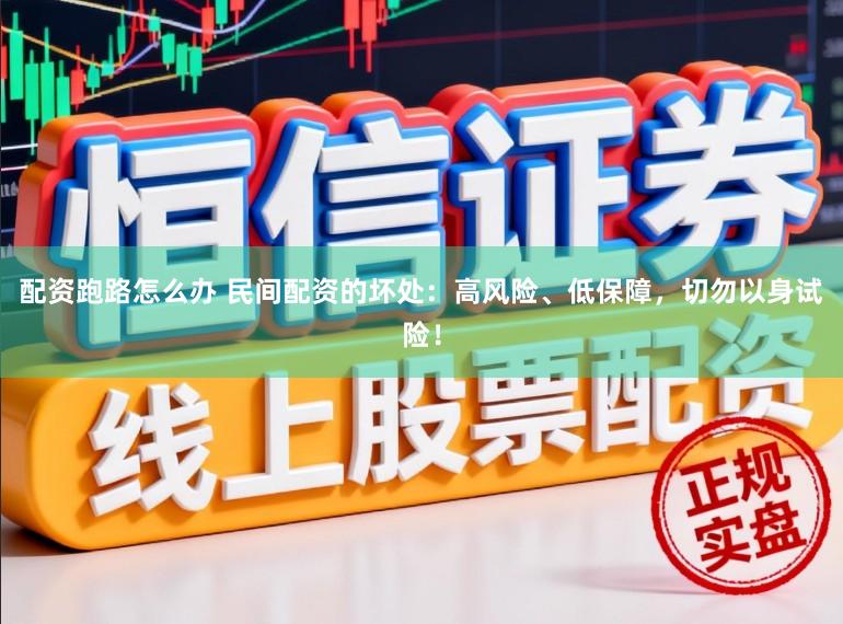 配资跑路怎么办 民间配资的坏处：高风险、低保障，切勿以身试险！