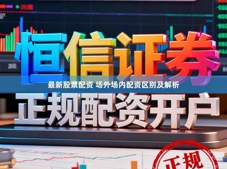 最新股票配资 场外场内配资区别及解析