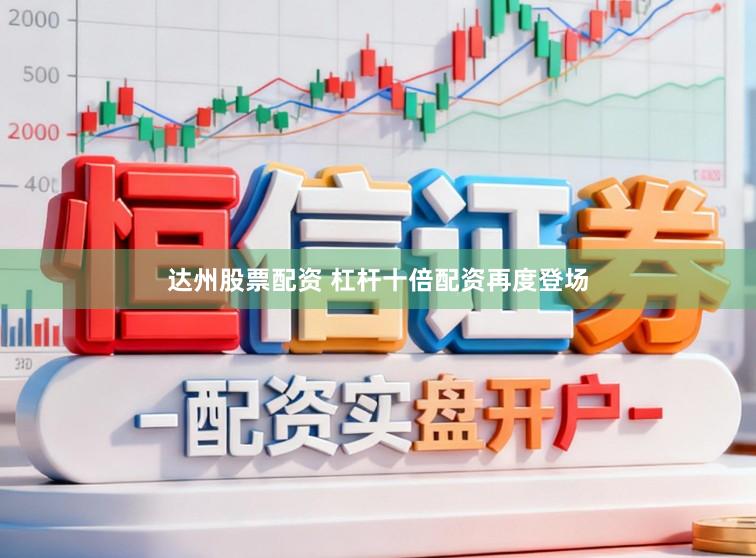达州股票配资 杠杆十倍配资再度登场
