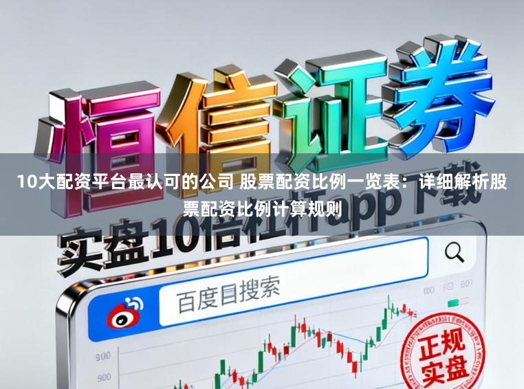 10大配资平台最认可的公司 股票配资比例一览表：详细解析股票配资比例计算规则